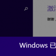 windows10免费版